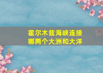 霍尔木兹海峡连接哪两个大洲和大洋