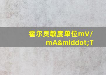 霍尔灵敏度单位mV/mA·T