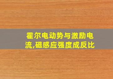 霍尔电动势与激励电流,磁感应强度成反比