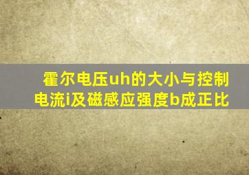 霍尔电压uh的大小与控制电流i及磁感应强度b成正比