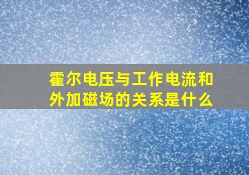 霍尔电压与工作电流和外加磁场的关系是什么