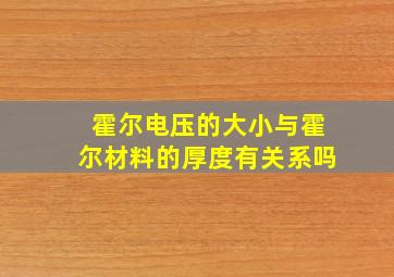 霍尔电压的大小与霍尔材料的厚度有关系吗