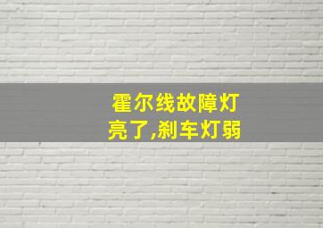 霍尔线故障灯亮了,刹车灯弱