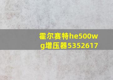 霍尔赛特he500wg增压器5352617