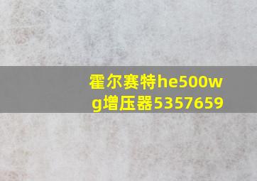 霍尔赛特he500wg增压器5357659