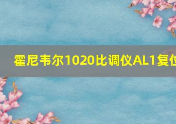 霍尼韦尔1020比调仪AL1复位