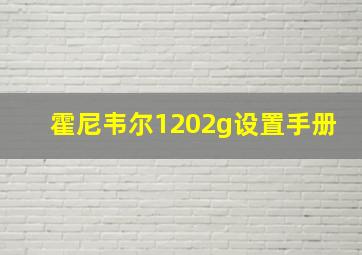 霍尼韦尔1202g设置手册