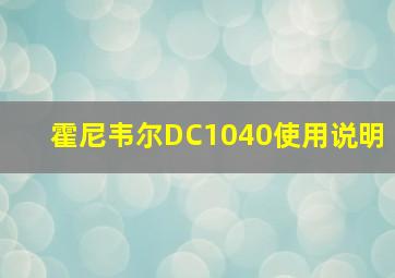 霍尼韦尔DC1040使用说明