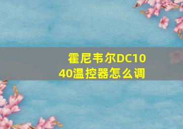 霍尼韦尔DC1040温控器怎么调