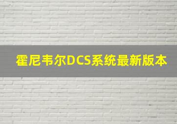 霍尼韦尔DCS系统最新版本