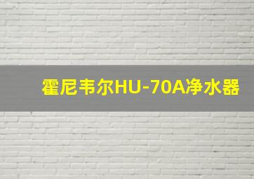 霍尼韦尔HU-70A净水器