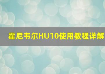 霍尼韦尔HU10使用教程详解