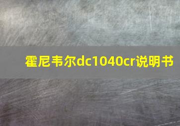 霍尼韦尔dc1040cr说明书