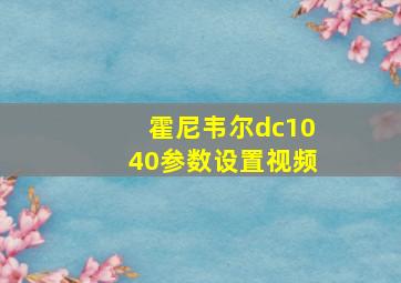 霍尼韦尔dc1040参数设置视频