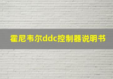 霍尼韦尔ddc控制器说明书