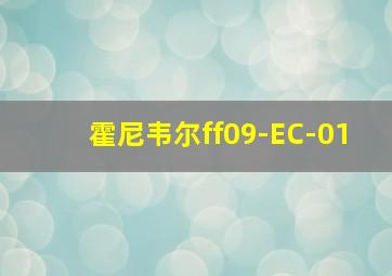 霍尼韦尔ff09-EC-01