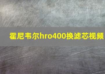 霍尼韦尔hro400换滤芯视频