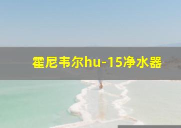 霍尼韦尔hu-15净水器