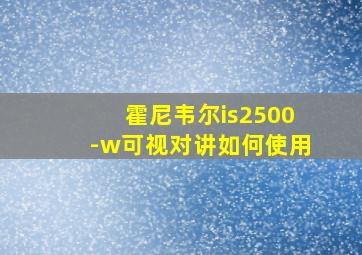 霍尼韦尔is2500-w可视对讲如何使用