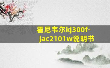 霍尼韦尔kj300f-jac2101w说明书