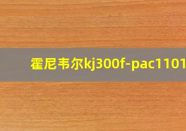 霍尼韦尔kj300f-pac1101w