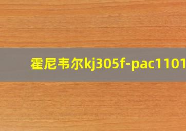 霍尼韦尔kj305f-pac1101w