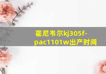 霍尼韦尔kj305f-pac1101w出产时间