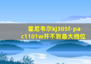 霍尼韦尔kj305f-pac1101w开不到最大档位