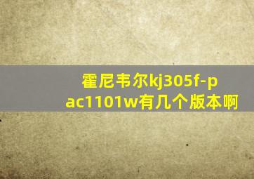 霍尼韦尔kj305f-pac1101w有几个版本啊