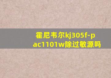 霍尼韦尔kj305f-pac1101w除过敏源吗