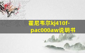 霍尼韦尔kj410f-pac000aw说明书