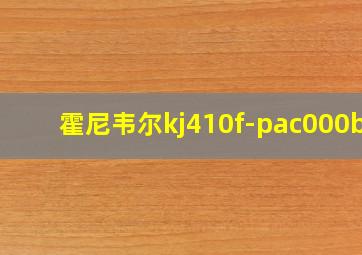 霍尼韦尔kj410f-pac000bw