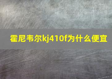 霍尼韦尔kj410f为什么便宜