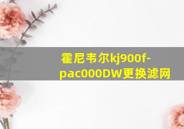 霍尼韦尔kj900f-pac000DW更换滤网