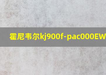 霍尼韦尔kj900f-pac000EW参数