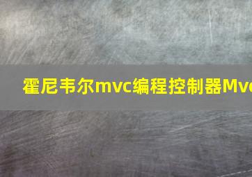 霍尼韦尔mvc编程控制器Mvc