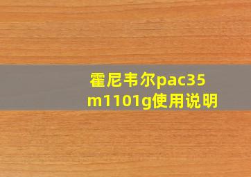 霍尼韦尔pac35m1101g使用说明