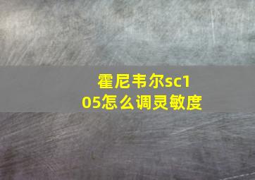 霍尼韦尔sc105怎么调灵敏度