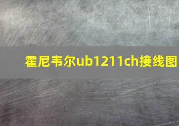 霍尼韦尔ub1211ch接线图