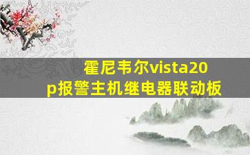 霍尼韦尔vista20p报警主机继电器联动板