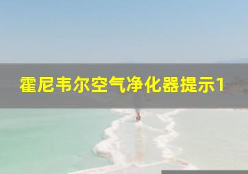 霍尼韦尔空气净化器提示1