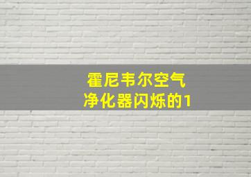 霍尼韦尔空气净化器闪烁的1