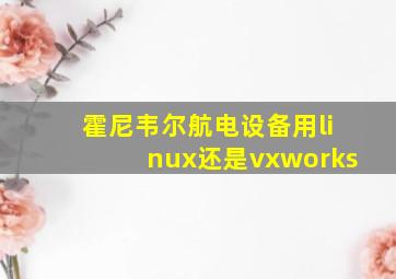 霍尼韦尔航电设备用linux还是vxworks