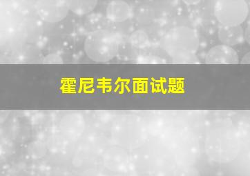 霍尼韦尔面试题