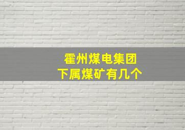 霍州煤电集团下属煤矿有几个