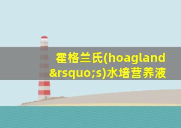 霍格兰氏(hoagland’s)水培营养液