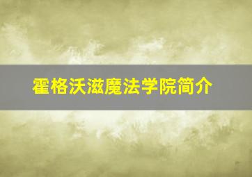 霍格沃滋魔法学院简介