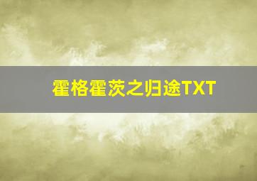 霍格霍茨之归途TXT