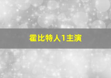 霍比特人1主演