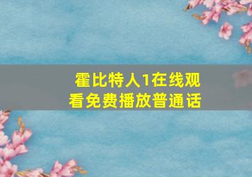 霍比特人1在线观看免费播放普通话